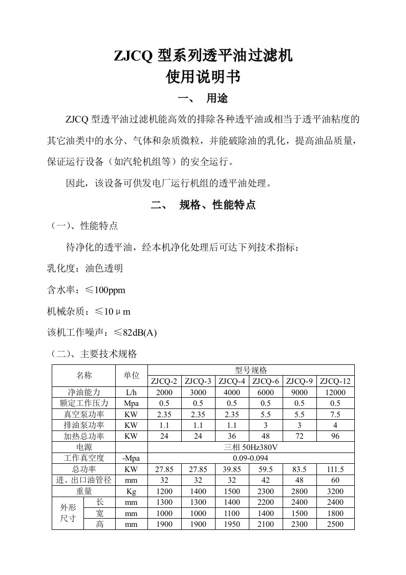 ZJCQ型系列透平油过滤机使用说明书