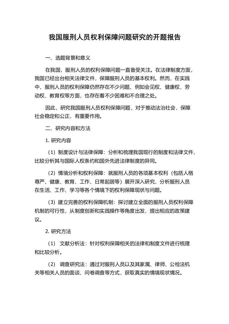 我国服刑人员权利保障问题研究的开题报告