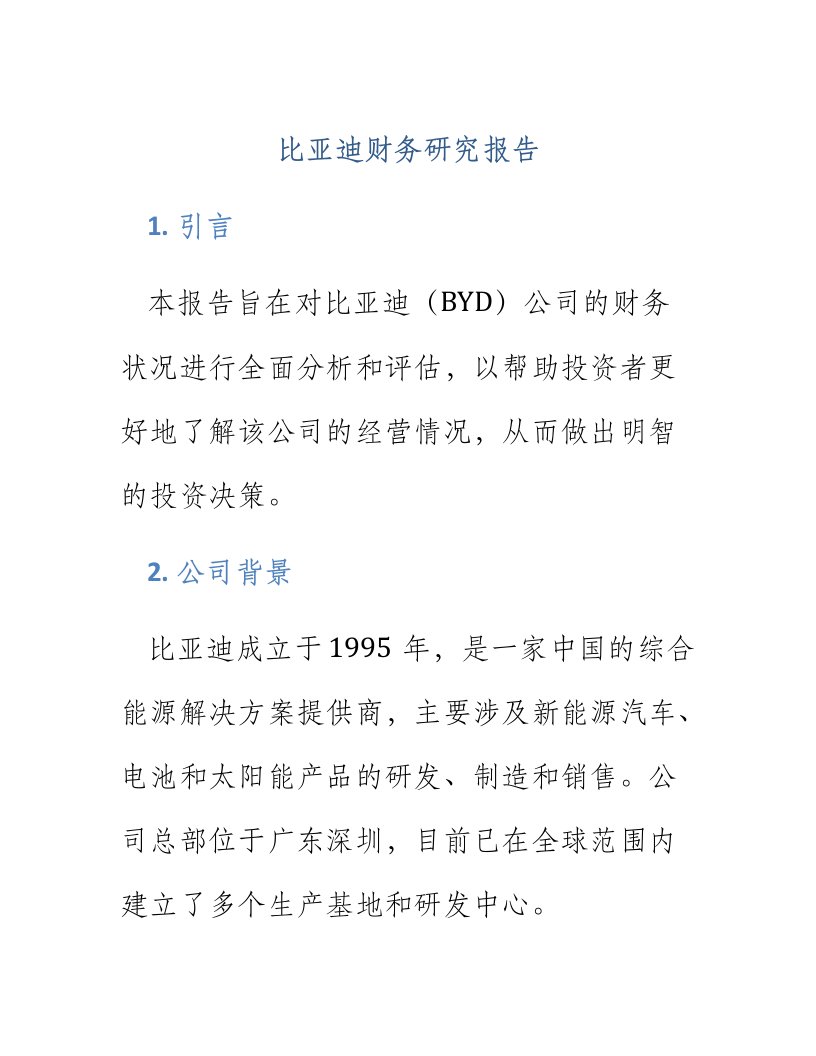 比亚迪财务研究报告范文