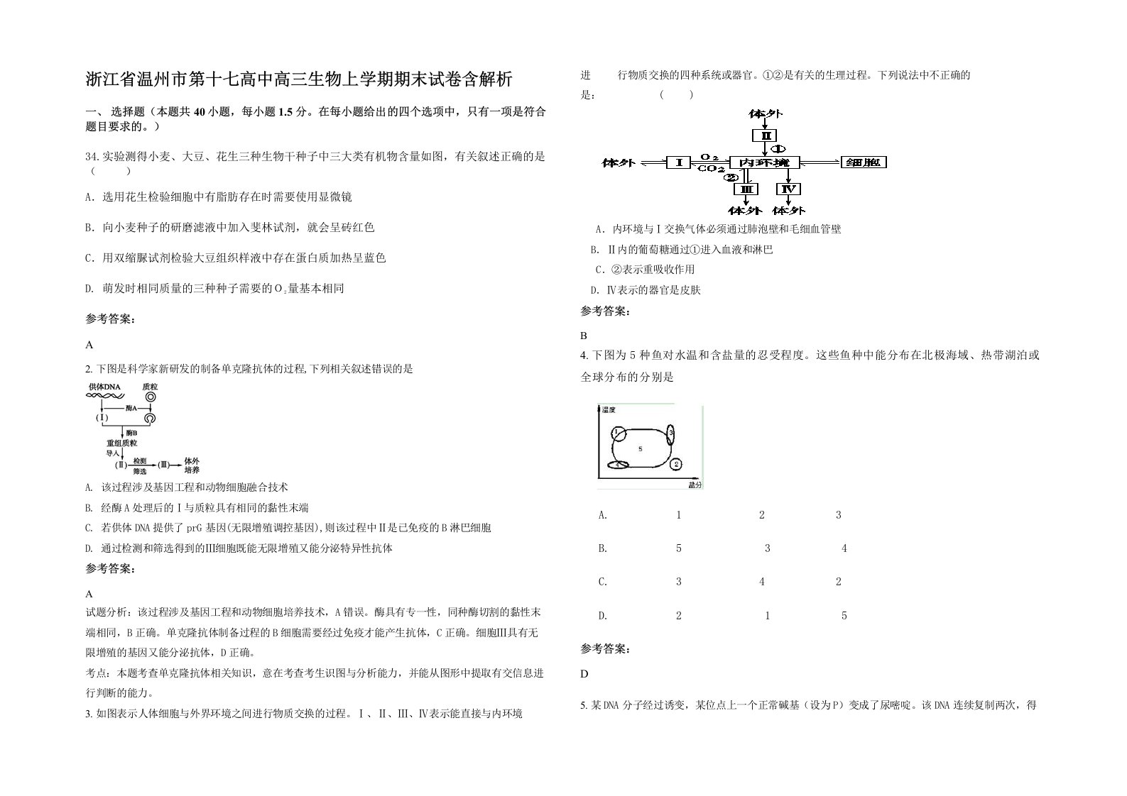 浙江省温州市第十七高中高三生物上学期期末试卷含解析