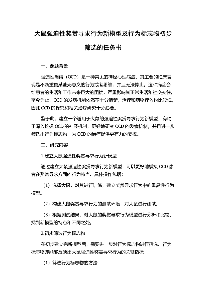 大鼠强迫性奖赏寻求行为新模型及行为标志物初步筛选的任务书