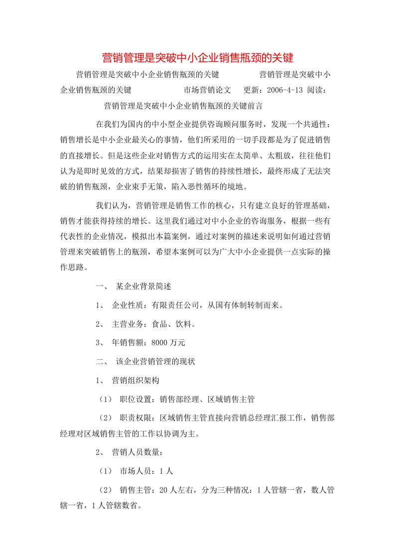 精选营销管理是突破中小企业销售瓶颈的关键