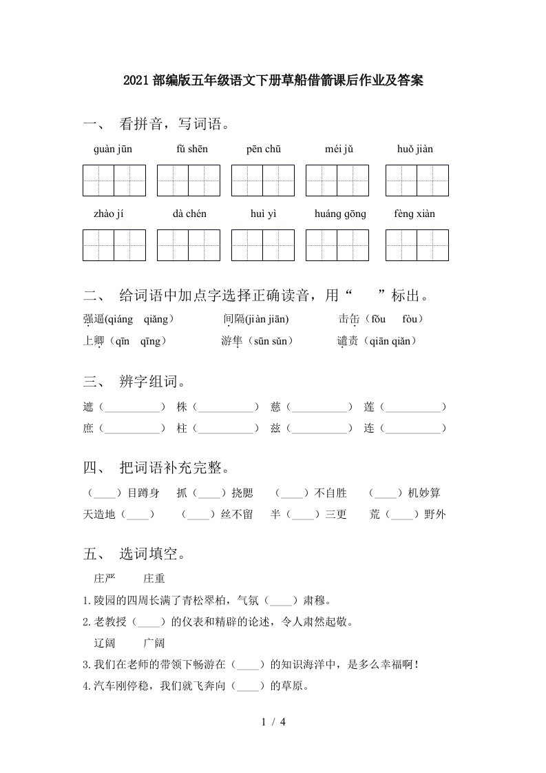 2021部编版五年级语文下册草船借箭课后作业及答案