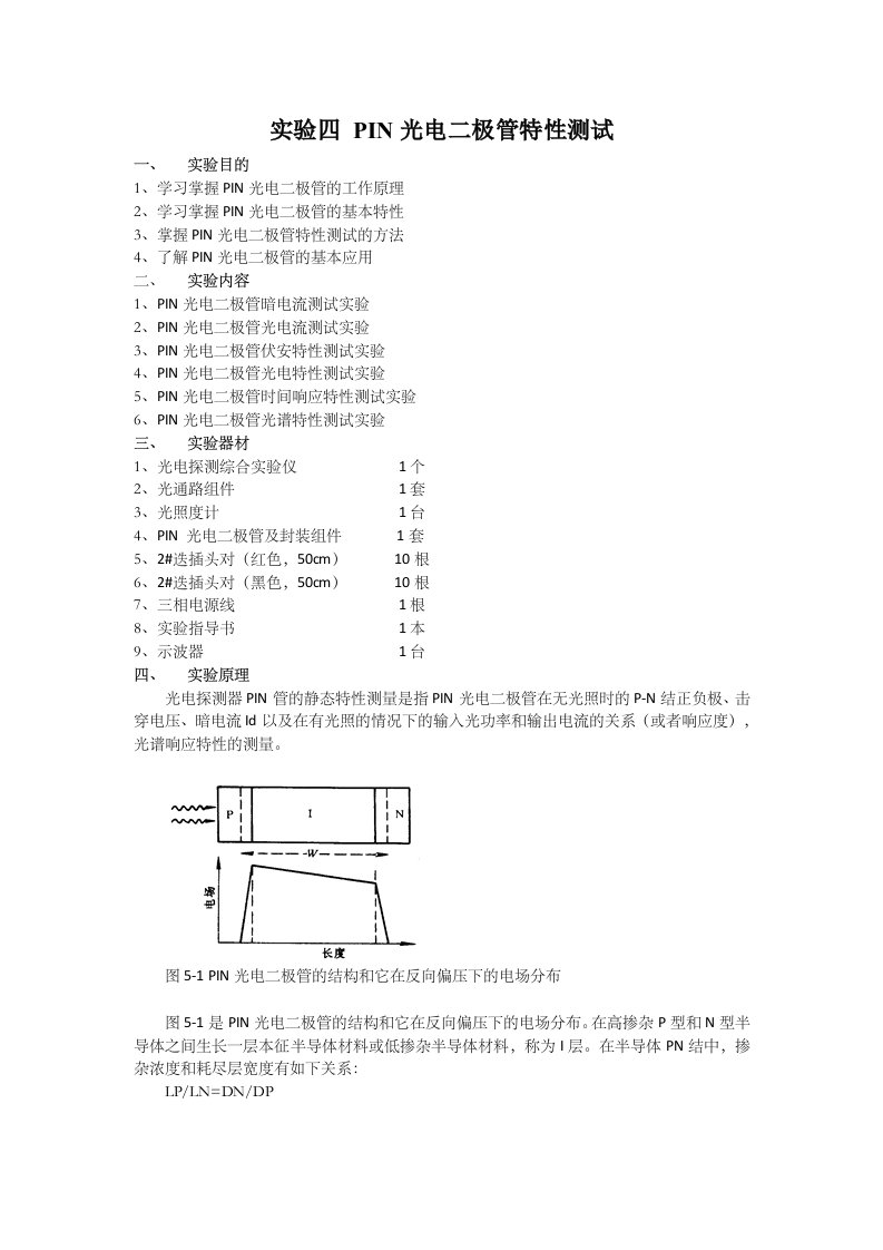 实验四PIN光电二极管特性测试