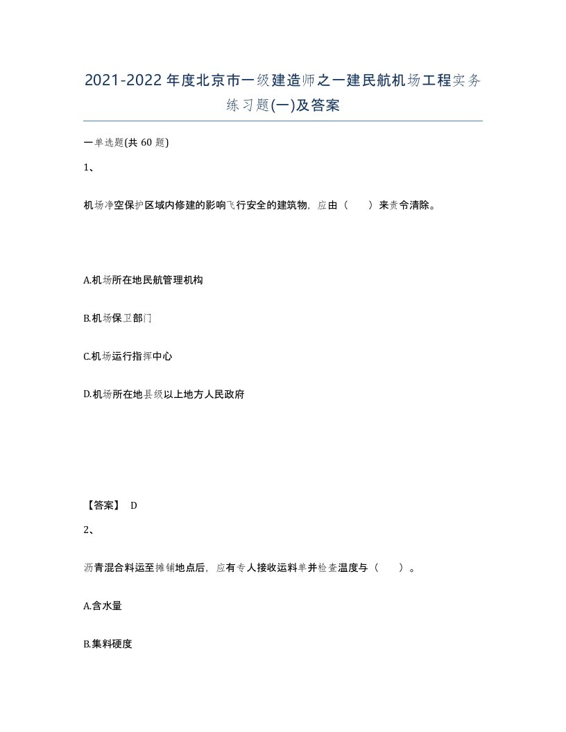 2021-2022年度北京市一级建造师之一建民航机场工程实务练习题一及答案