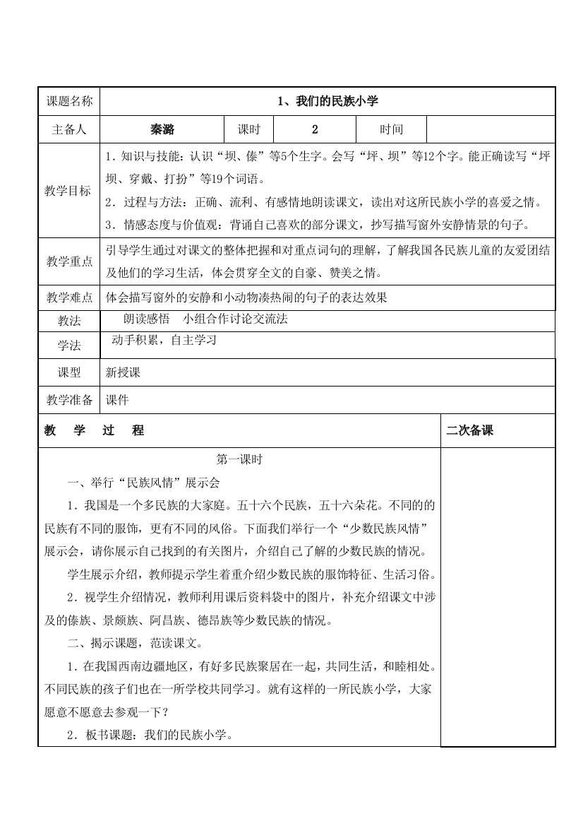 三年级上册1课我们的民族小学