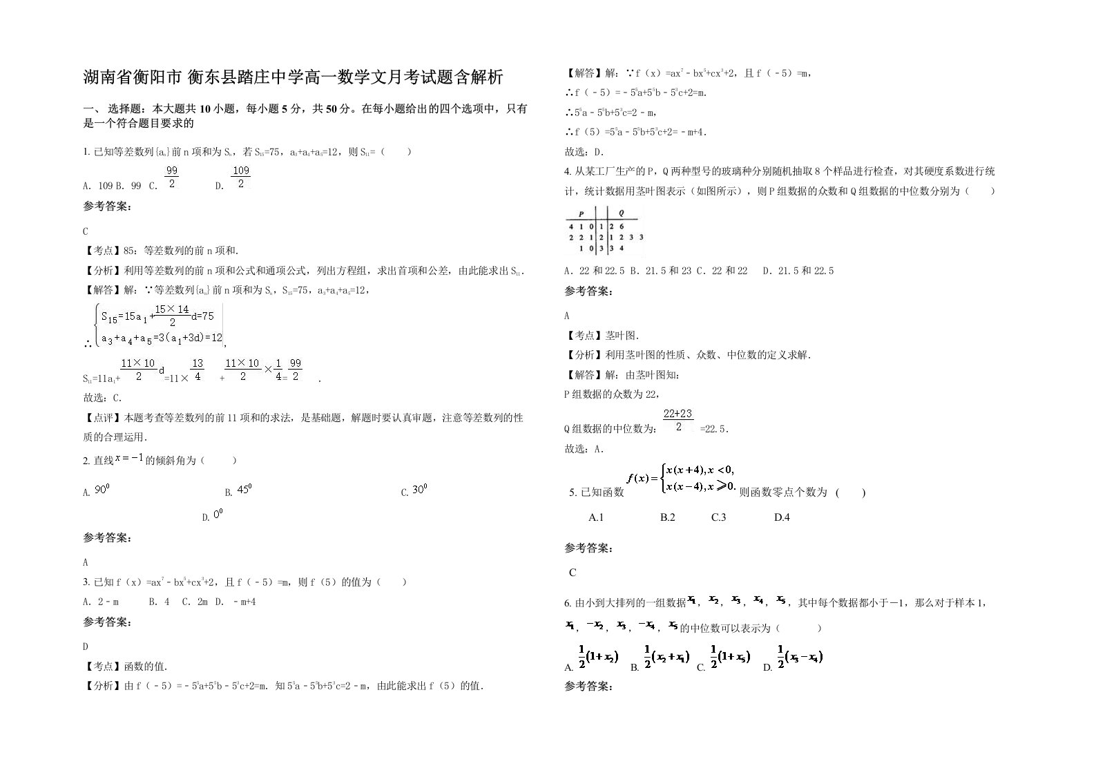 湖南省衡阳市衡东县踏庄中学高一数学文月考试题含解析