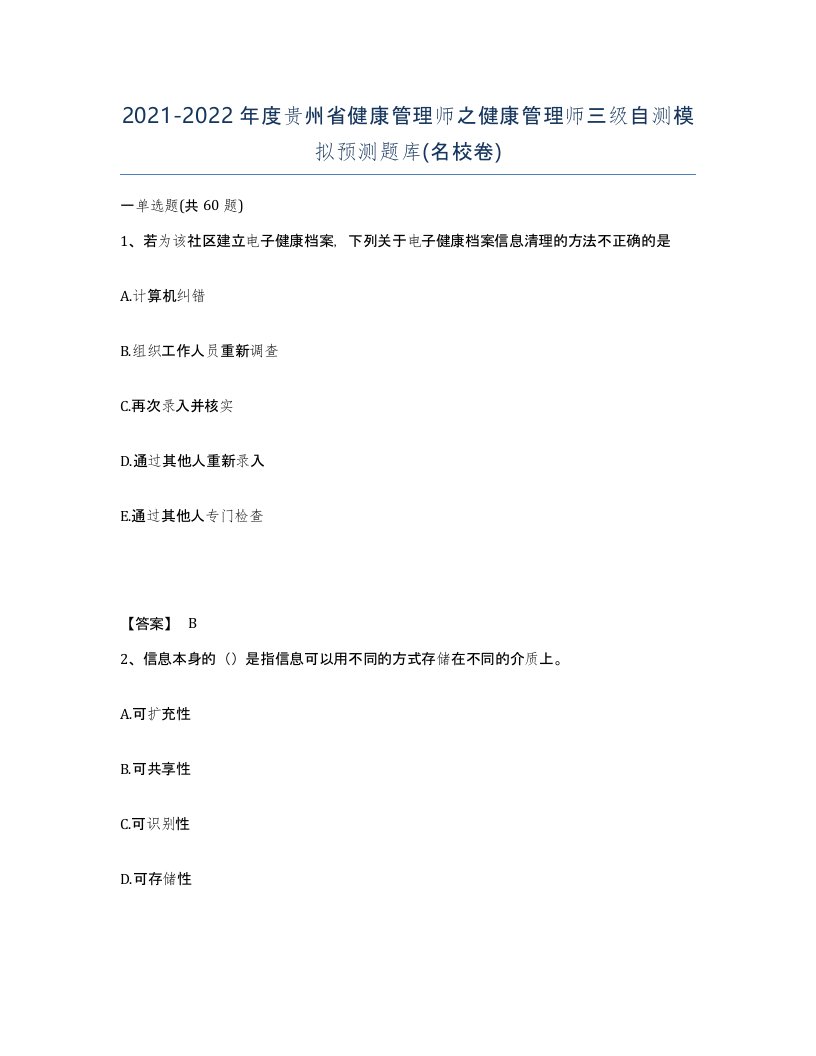 2021-2022年度贵州省健康管理师之健康管理师三级自测模拟预测题库名校卷