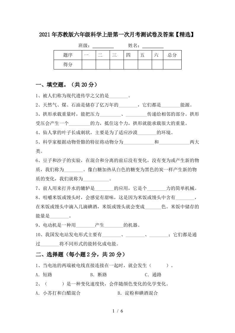 2021年苏教版六年级科学上册第一次月考测试卷及答案精选