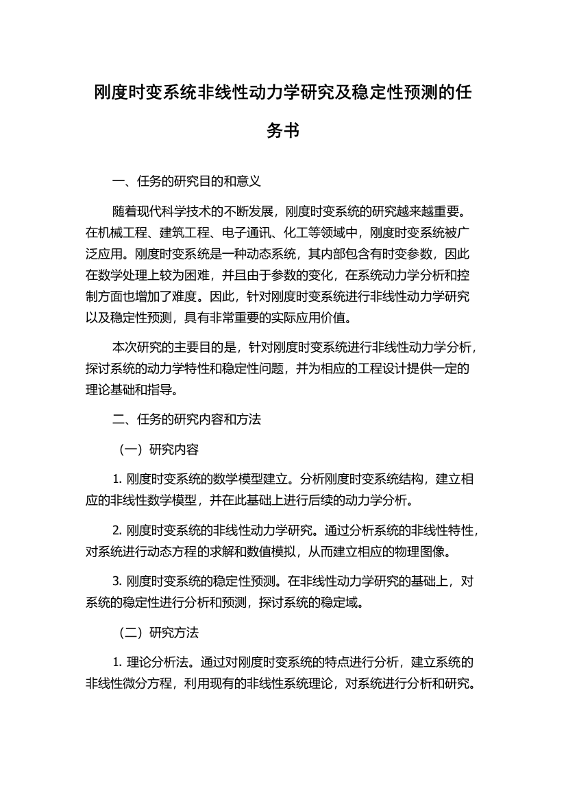 刚度时变系统非线性动力学研究及稳定性预测的任务书