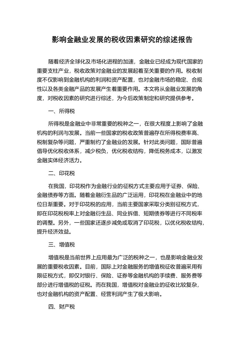 影响金融业发展的税收因素研究的综述报告