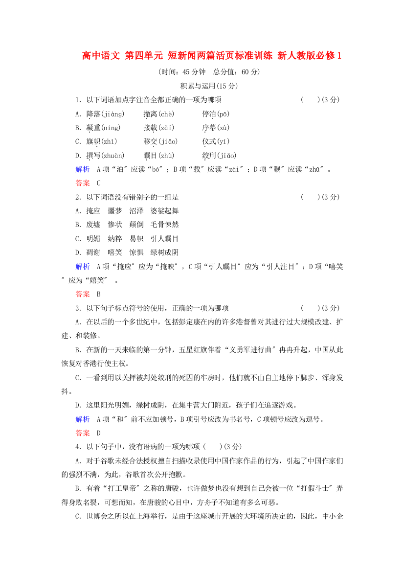 （整理版）高中语文第四单元短新闻两篇活页规范训练新人教