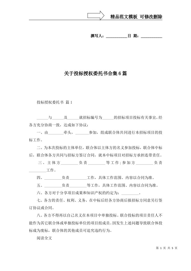 关于投标授权委托书合集6篇