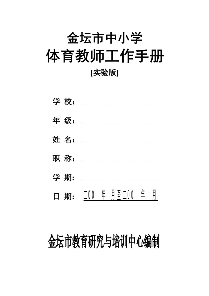 工作手册-金坛市中小学体育教师工作手册