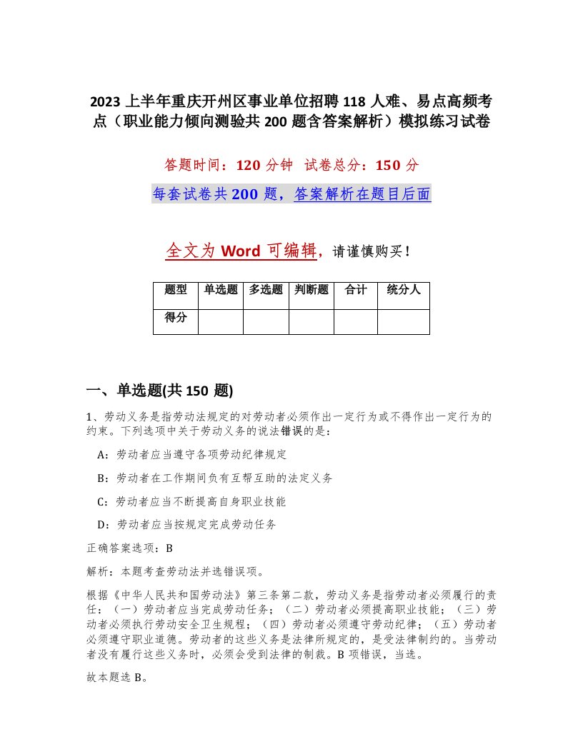 2023上半年重庆开州区事业单位招聘118人难易点高频考点职业能力倾向测验共200题含答案解析模拟练习试卷