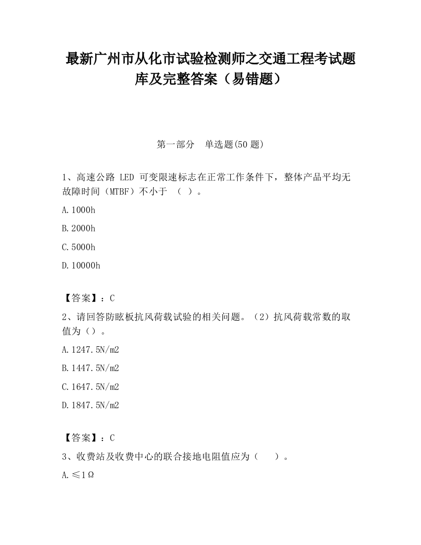 最新广州市从化市试验检测师之交通工程考试题库及完整答案（易错题）