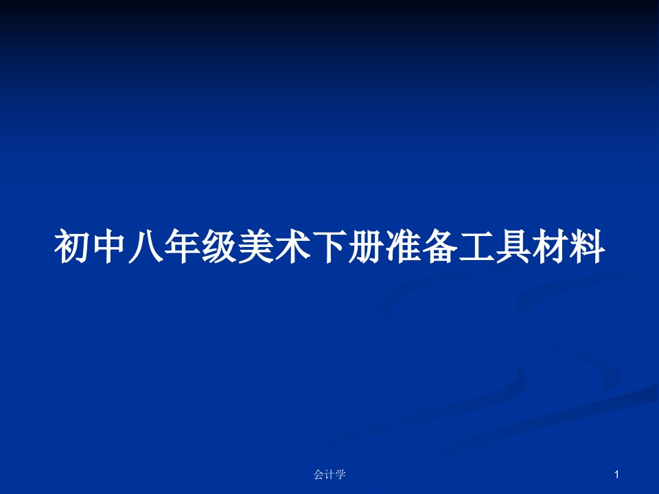 初中八年级美术下册准备工具材料PPT学习教案