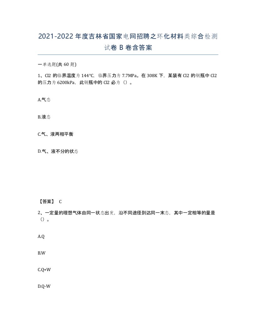 2021-2022年度吉林省国家电网招聘之环化材料类综合检测试卷B卷含答案