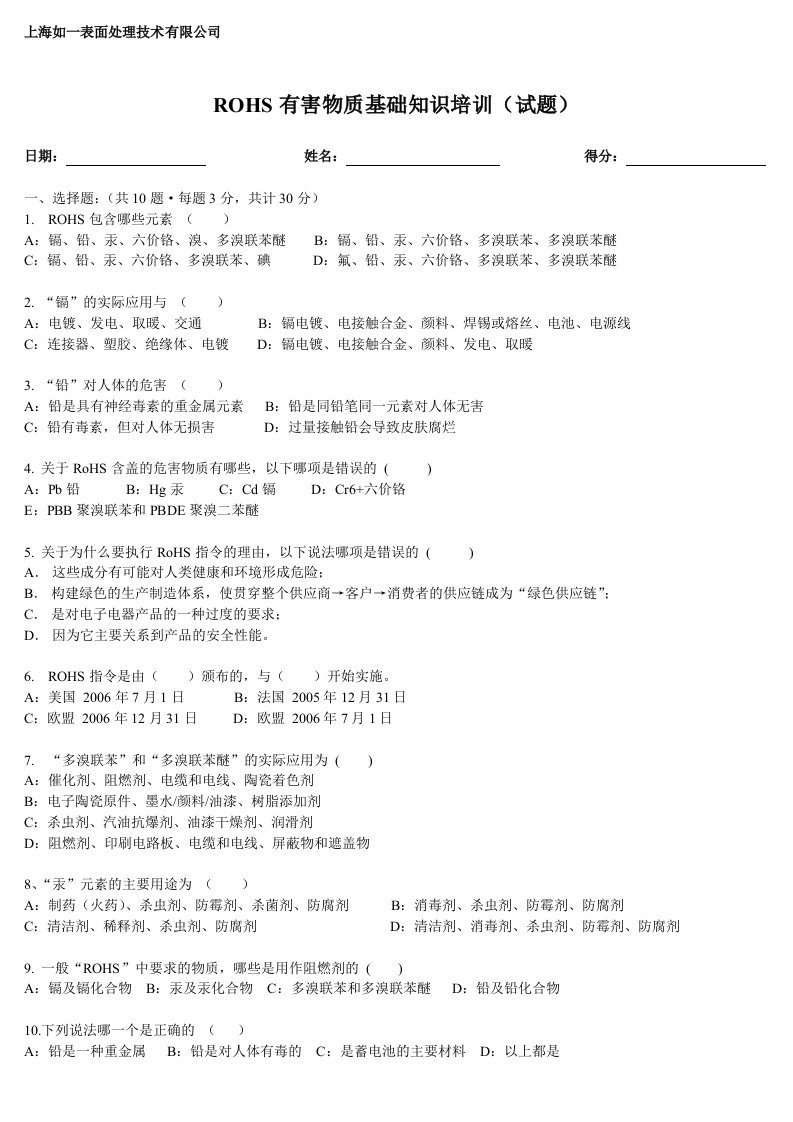 ROHS有害物质基础知识培训(试题)