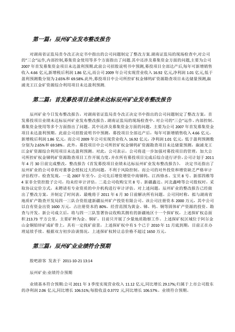 辰州矿业发布整改报告[修改版]