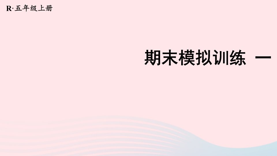 2023五年级数学上册期末复习期末模拟训练一课件新人教版