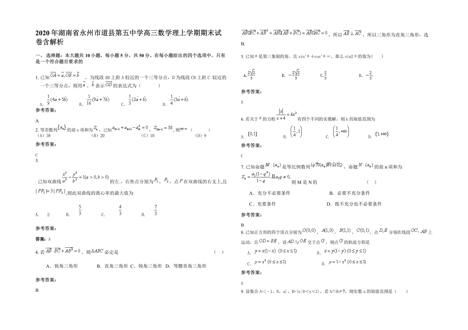 2020年湖南省永州市道县第五中学高三数学理上学期期末试卷含解析