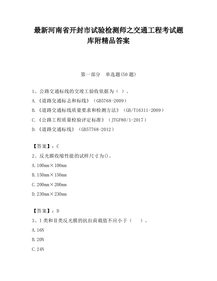 最新河南省开封市试验检测师之交通工程考试题库附精品答案