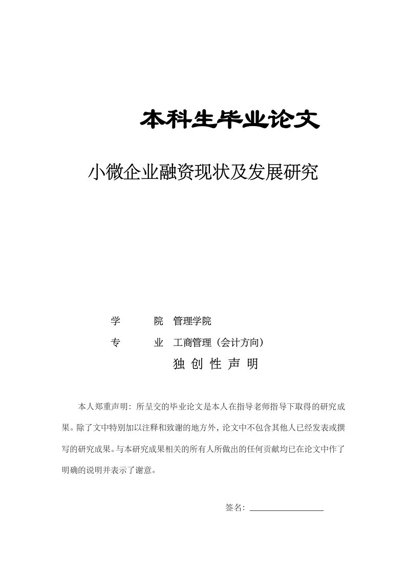 小微企业融资现状及发展研究