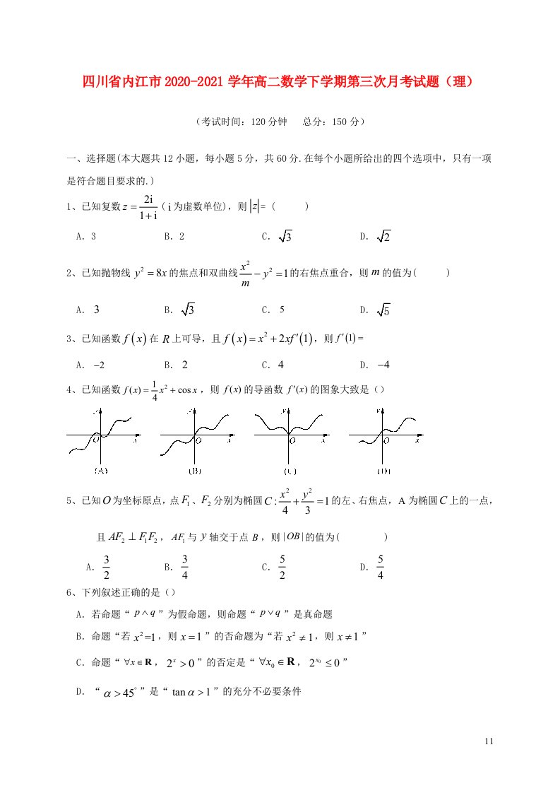 四川省内江市2020_2021学年高二数学下学期第三次月考试题理