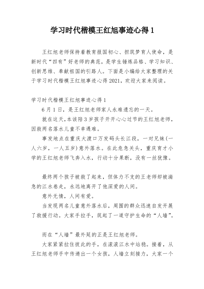 学习时代楷模王红旭事迹心得1