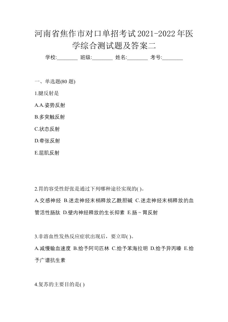 河南省焦作市对口单招考试2021-2022年医学综合测试题及答案二