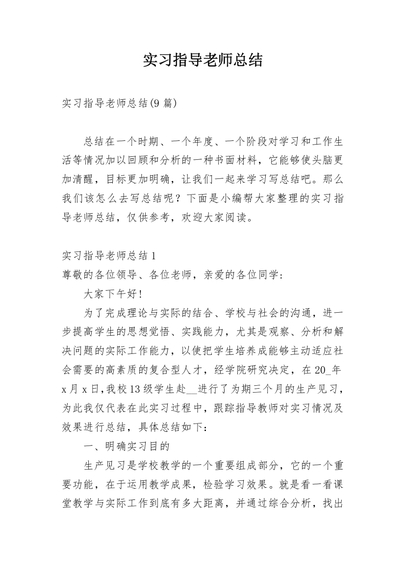 实习指导老师总结