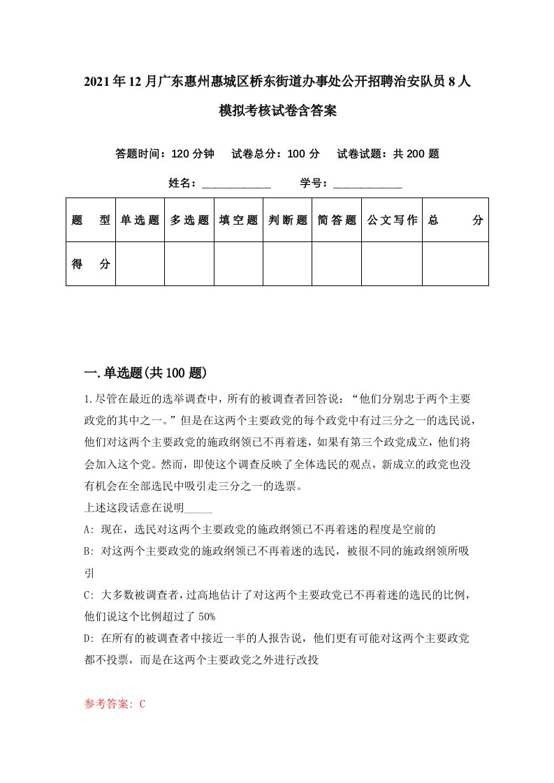 2021年12月广东惠州惠城区桥东街道办事处公开招聘治安队员8人模拟考核试卷含答案6