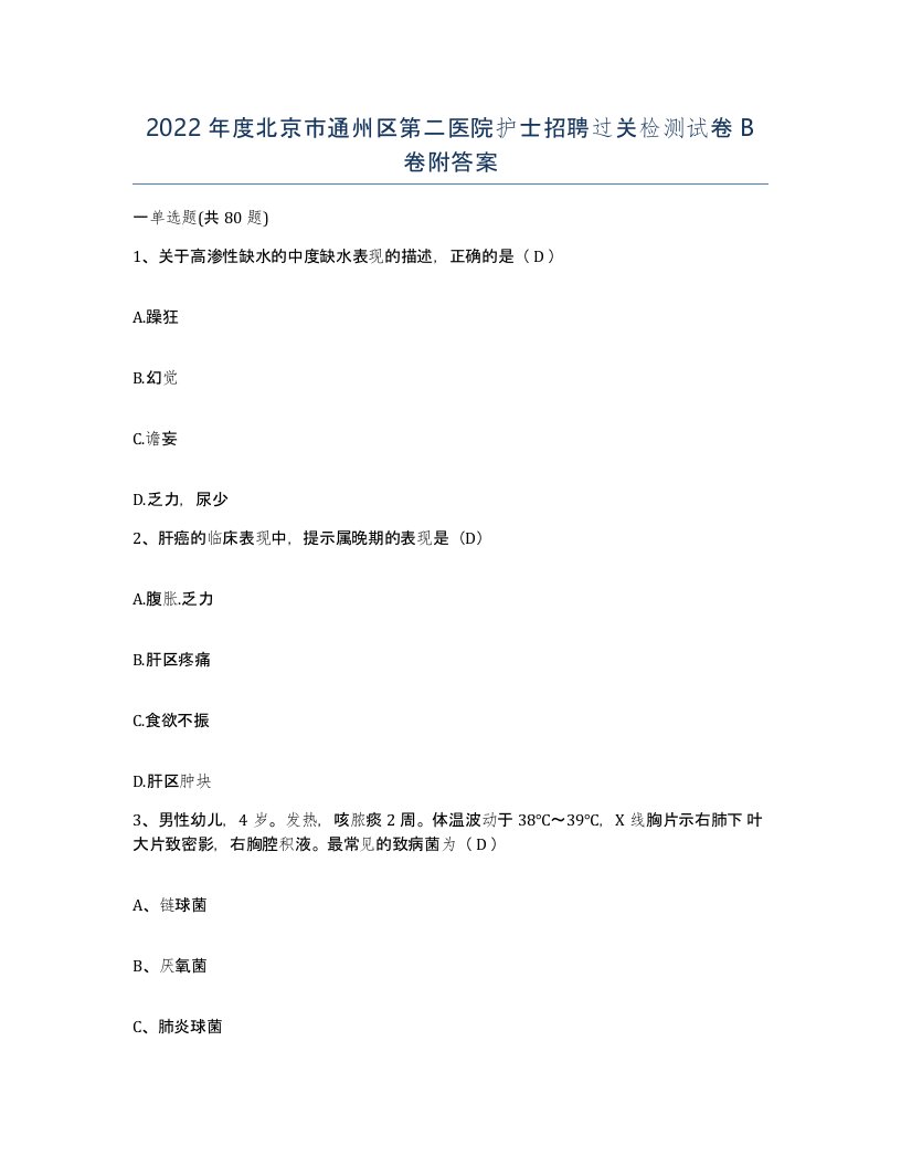 2022年度北京市通州区第二医院护士招聘过关检测试卷B卷附答案