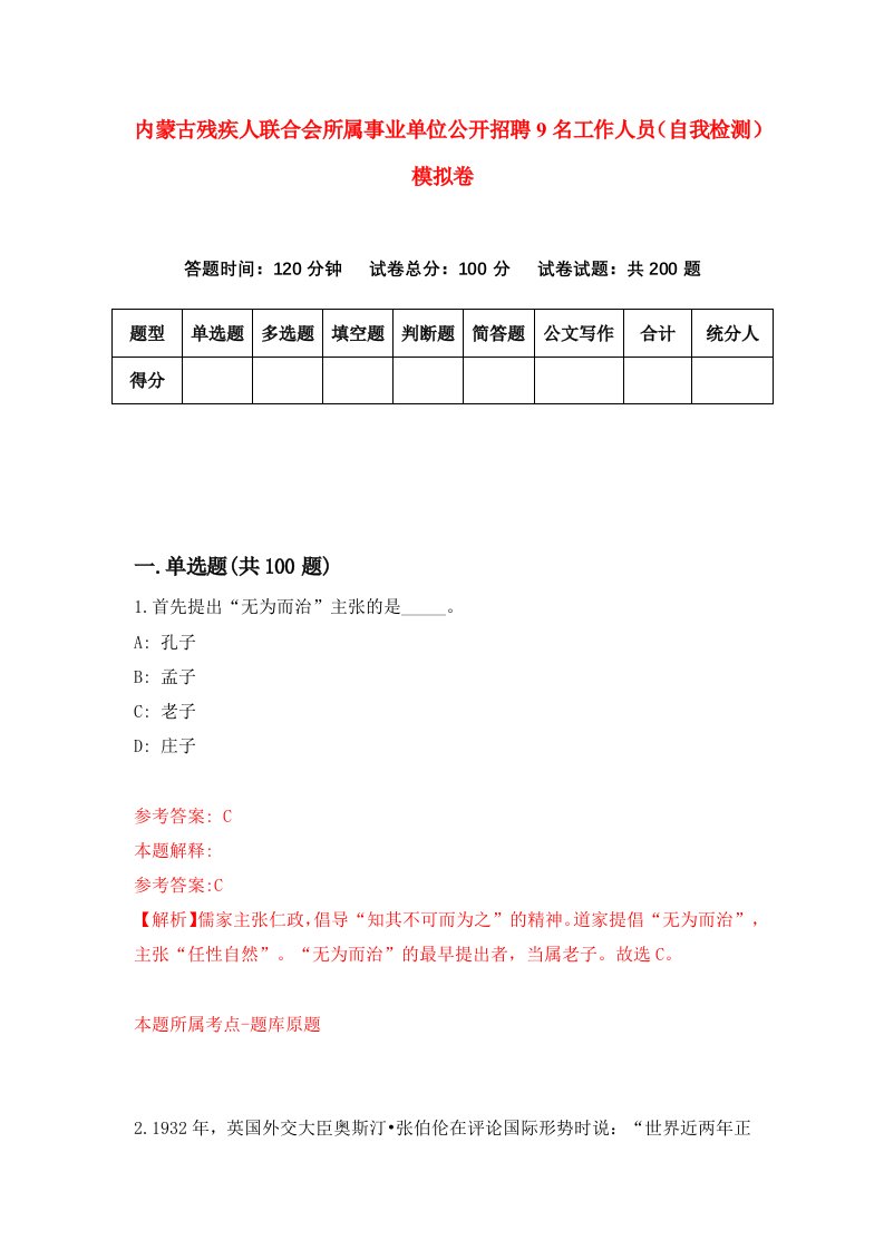 内蒙古残疾人联合会所属事业单位公开招聘9名工作人员自我检测模拟卷第5套