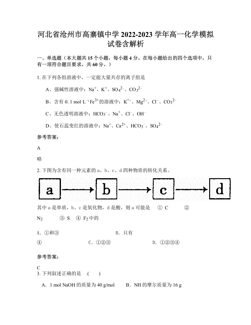 河北省沧州市高寨镇中学2022-2023学年高一化学模拟试卷含解析