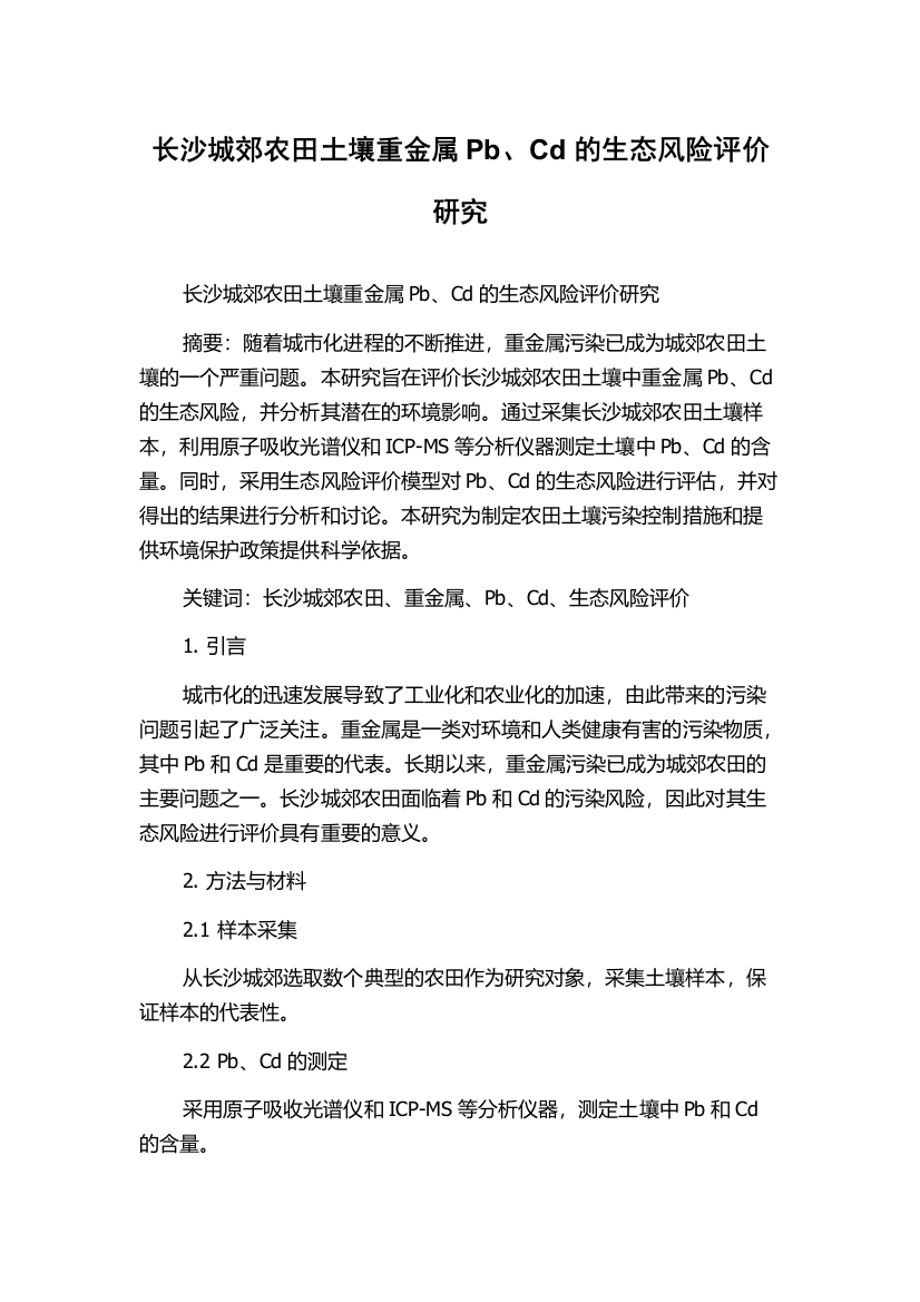 长沙城郊农田土壤重金属Pb、Cd的生态风险评价研究