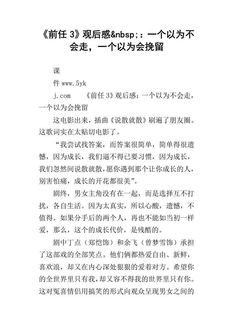 前任3观后感nbsp;：一个以为不会走，一个以为会挽留