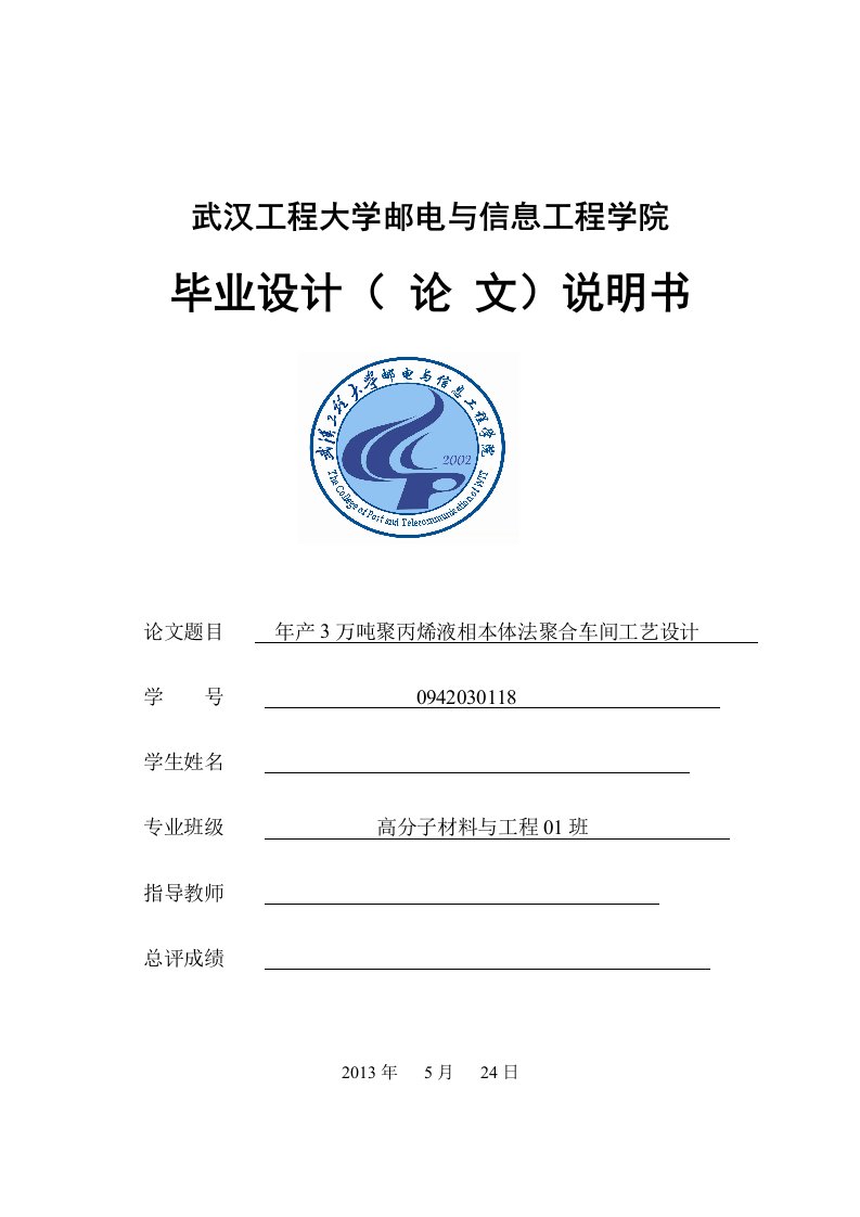 年产3万吨聚丙烯液相本体法聚合车间工艺设计