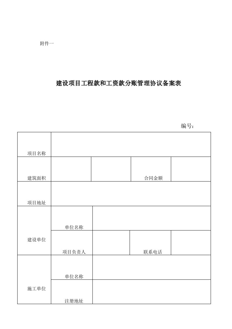 建设项目工程款和工资款分账管理协议及备案表