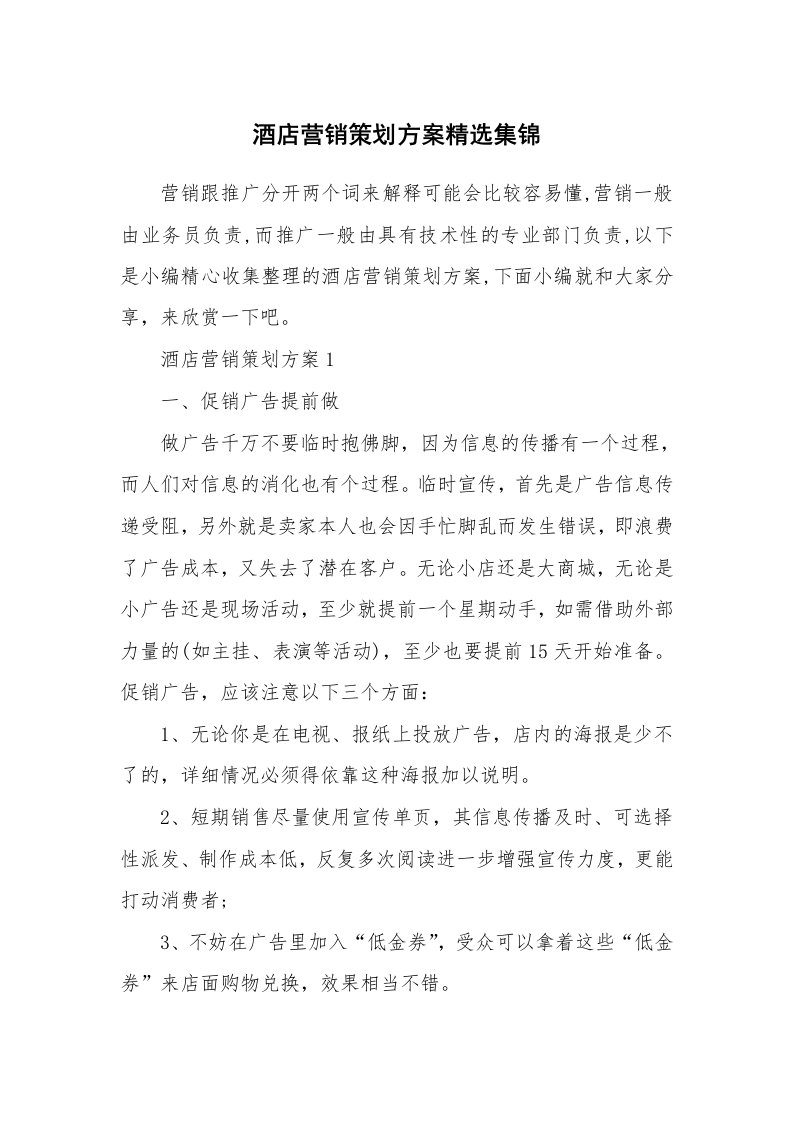 办公文秘_酒店营销策划方案精选集锦