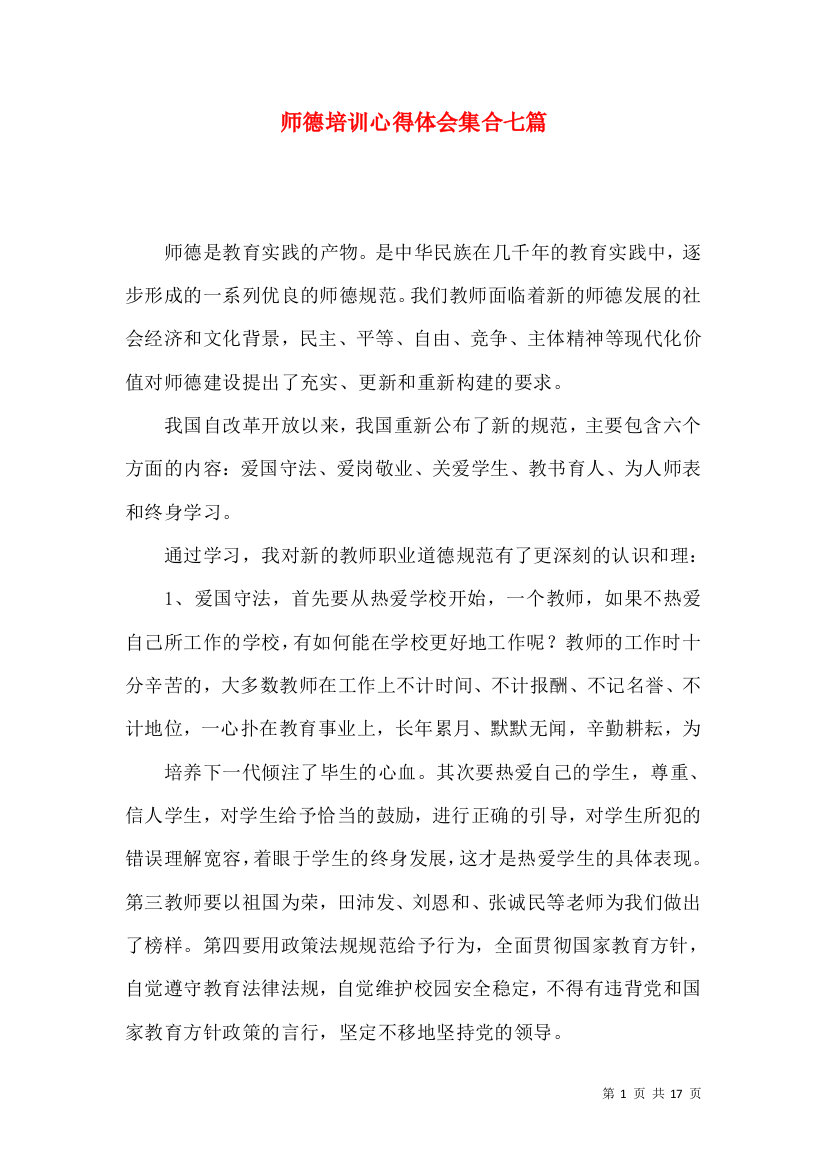 师德培训心得体会集合七篇（一）