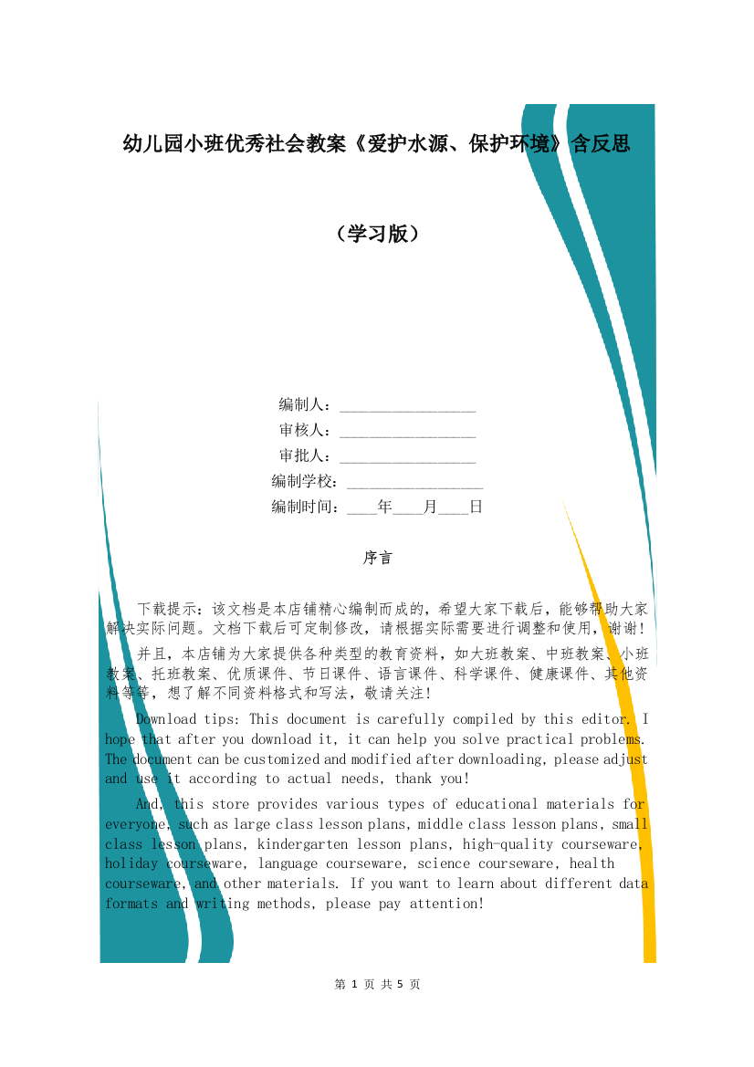 幼儿园小班优秀社会教案《爱护水源、保护环境》含反思-