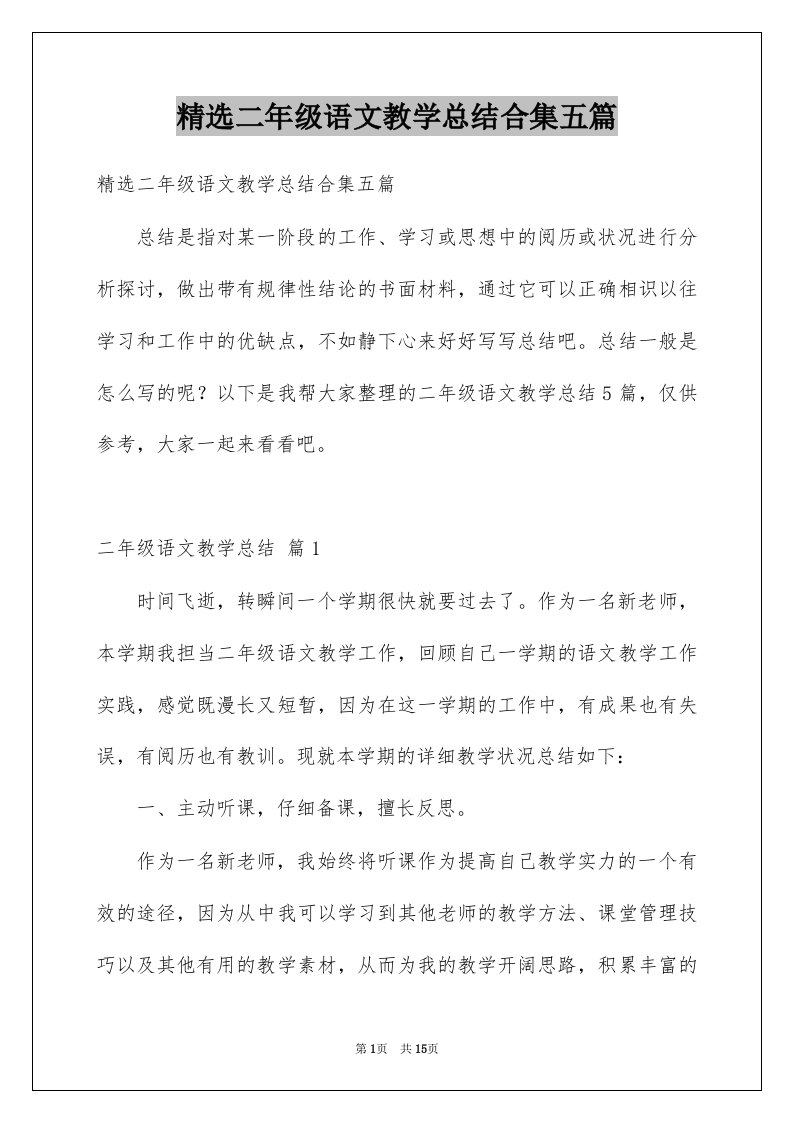 二年级语文教学总结合集五篇