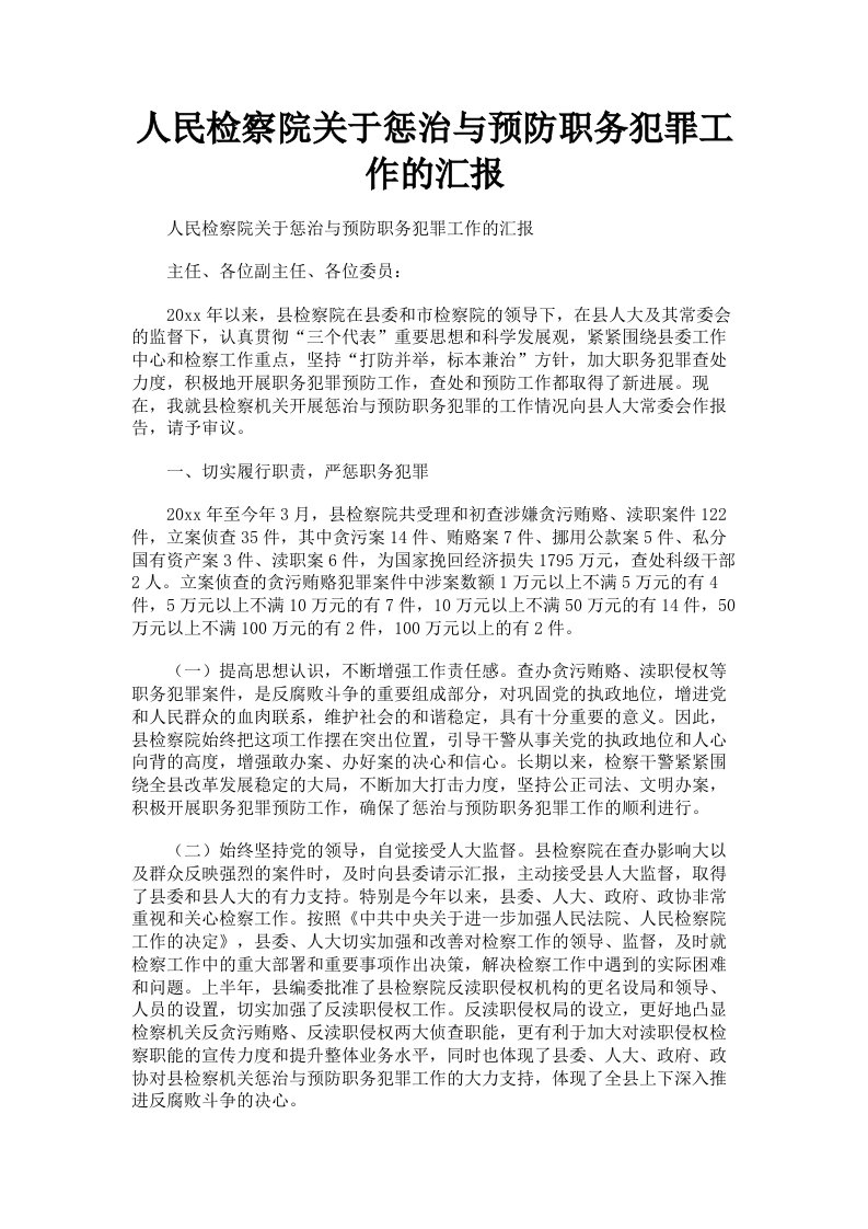 人民检察院关于惩治与预防职务犯罪工作的汇报