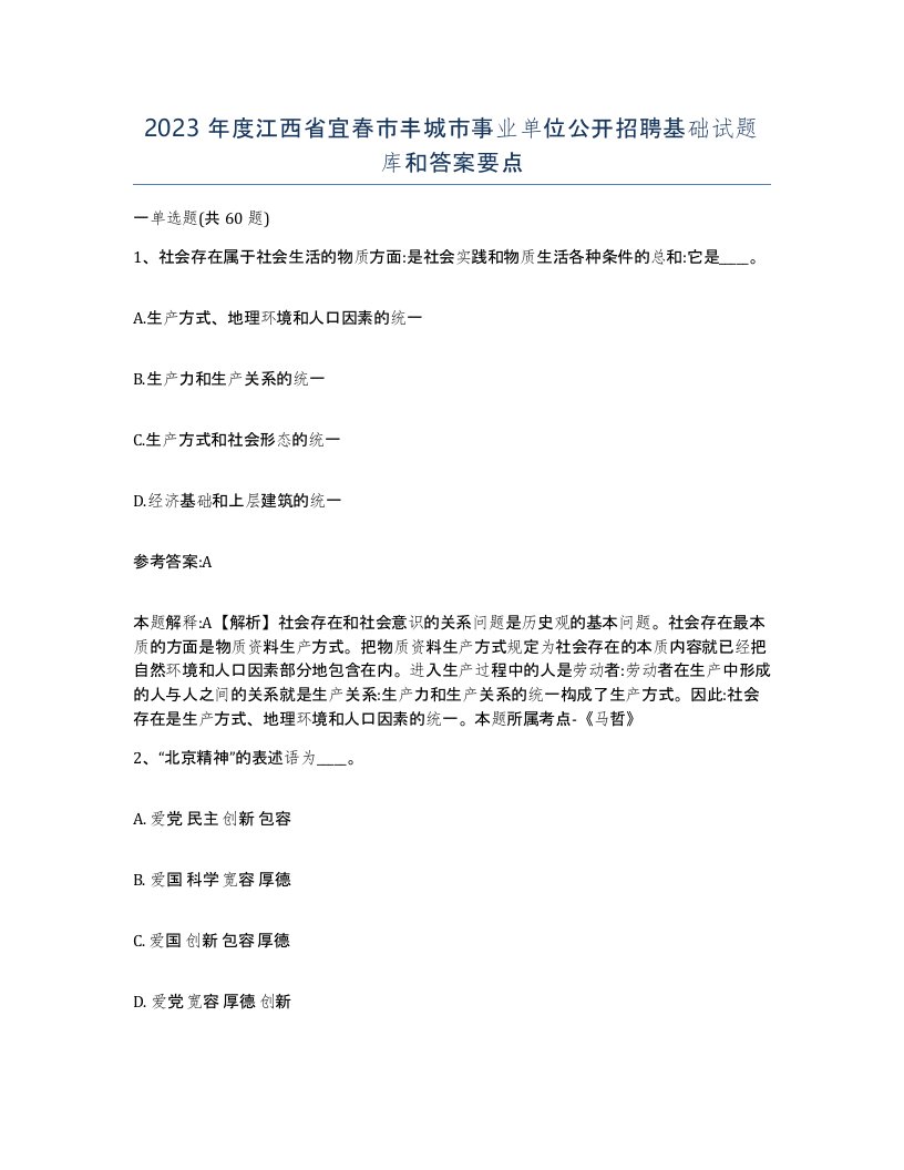 2023年度江西省宜春市丰城市事业单位公开招聘基础试题库和答案要点