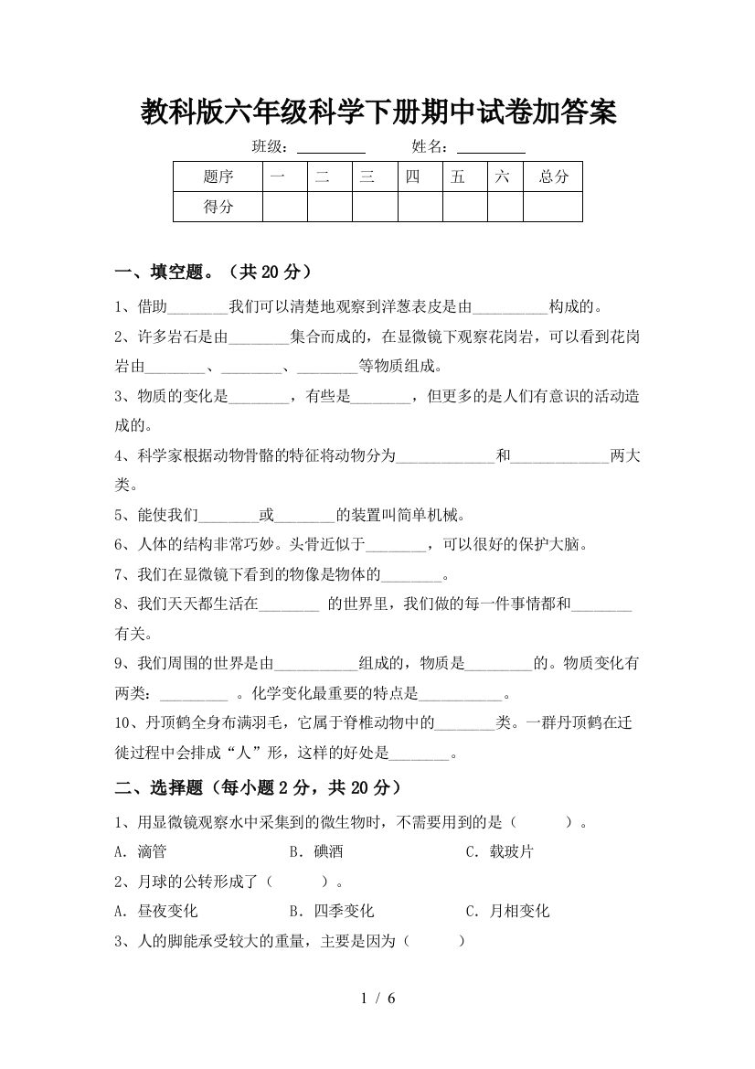 教科版六年级科学下册期中试卷加答案