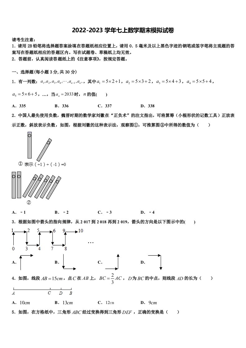 2022年天津市南开区天大附中数学七年级第一学期期末统考模拟试题含解析