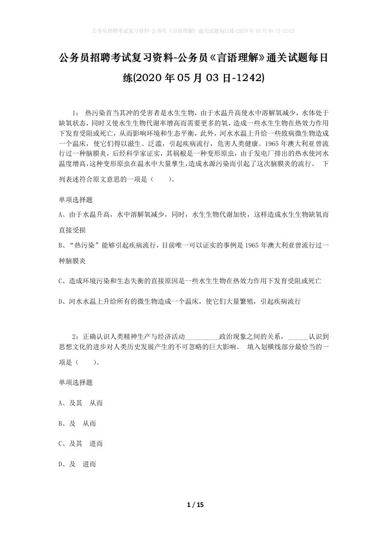 公务员招聘考试复习资料-公务员言语理解通关试题每日练2020年05月03日-1242