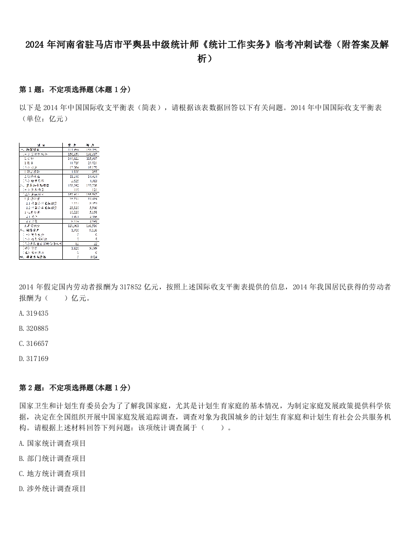 2024年河南省驻马店市平舆县中级统计师《统计工作实务》临考冲刺试卷（附答案及解析）